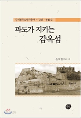 파도가 지키는 감옥섬
