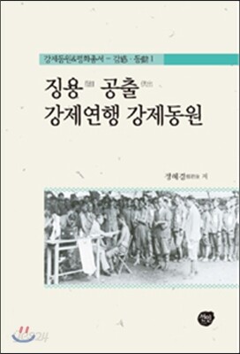징용 공출 강제연행 강제동원