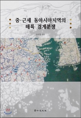 중 근세 동아시아지역의 해륙 경계분쟁 