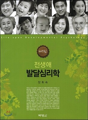 전생애 발달심리학