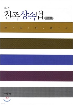 친족상속법