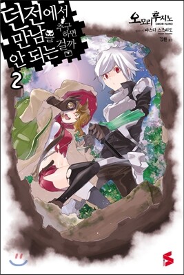 ㈜소미미디어  던전에서 만남을 추구하면 안 되는 걸까. 2