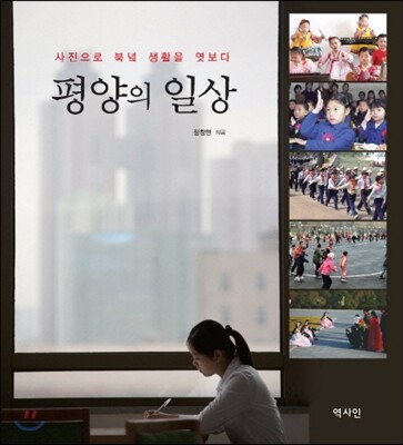 평양의 일상