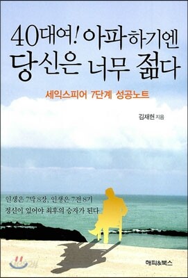40대여! 아파하기엔 당신은 너무 젊다