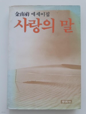 사랑의 말 /김남조, 학원사, 초판