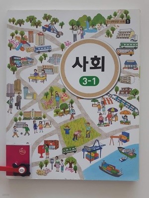 사회 3-1 / 진주대학교 국정도서편찬위원회, 교육부, 천재교육, 2014