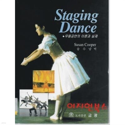 스테이징 댄스 : 무용공연의 이론과 실제