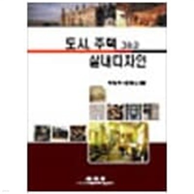도시, 주택 그리고 실내디자인 (박현옥 외, 2003년)