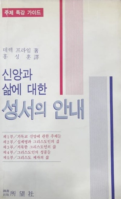 신앙과 삶에 대한 성서의 안내