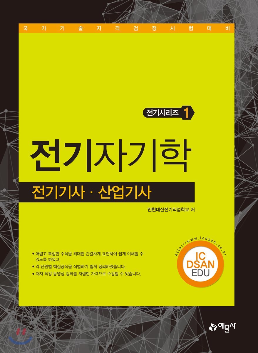 2018 전기기사 산업기사 1 전기자기학