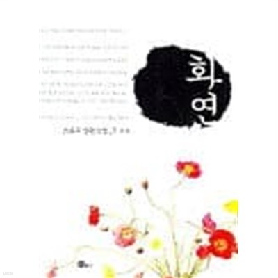 화연(완결) 1~2   -조윤주 로맨스 장편소설 -   절판도서   <약간 움>