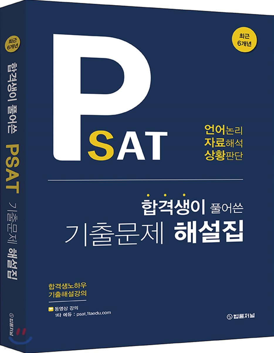 합격생이 풀어쓴 PSAT 기출문제 해설집