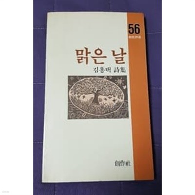 맑은 날 김용택 시집 86년.초판