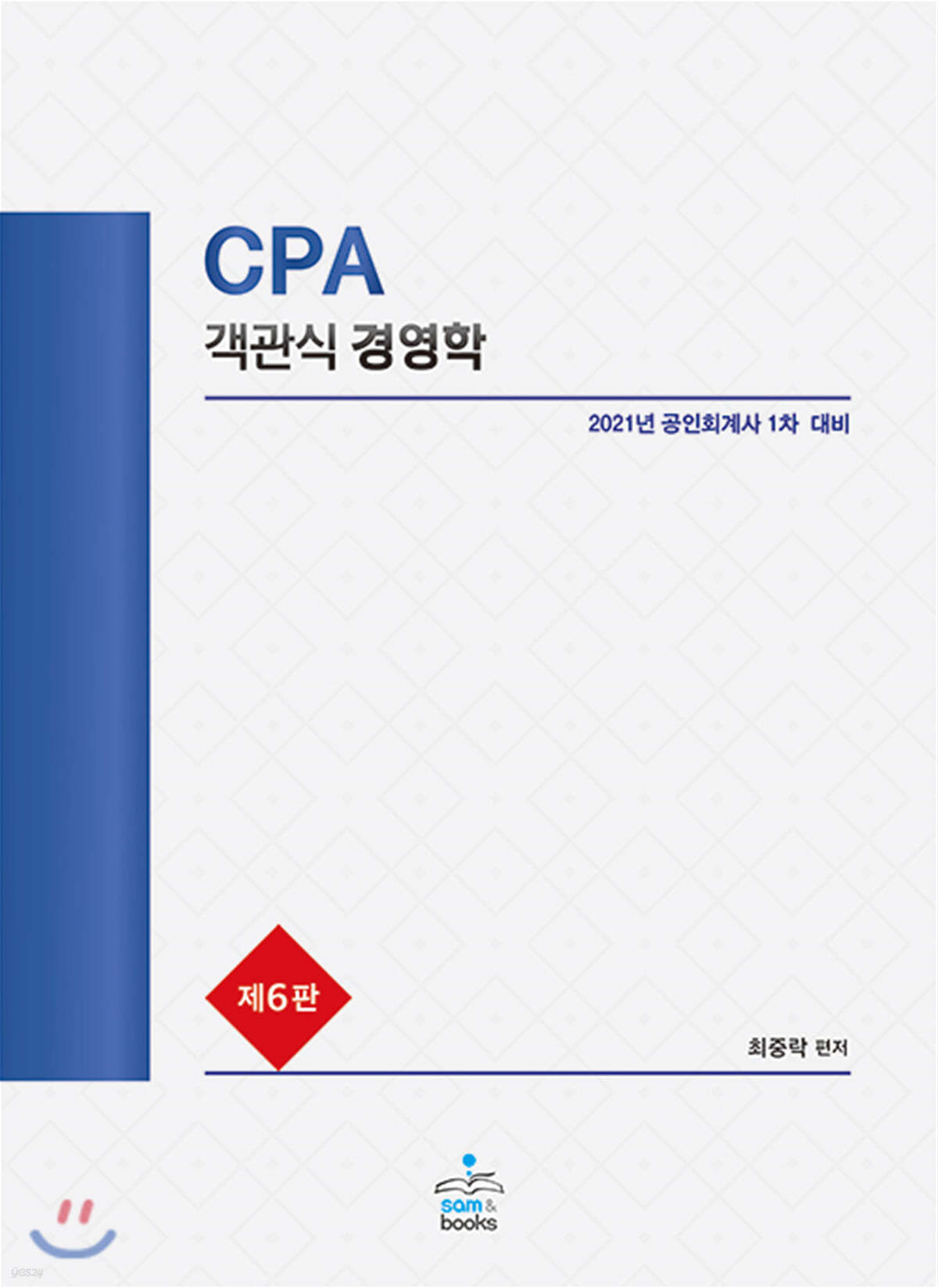 2021 CPA 객관식 경영학