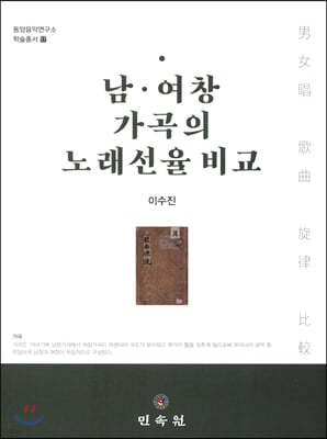 남·여창 가곡의 노래선율 비교