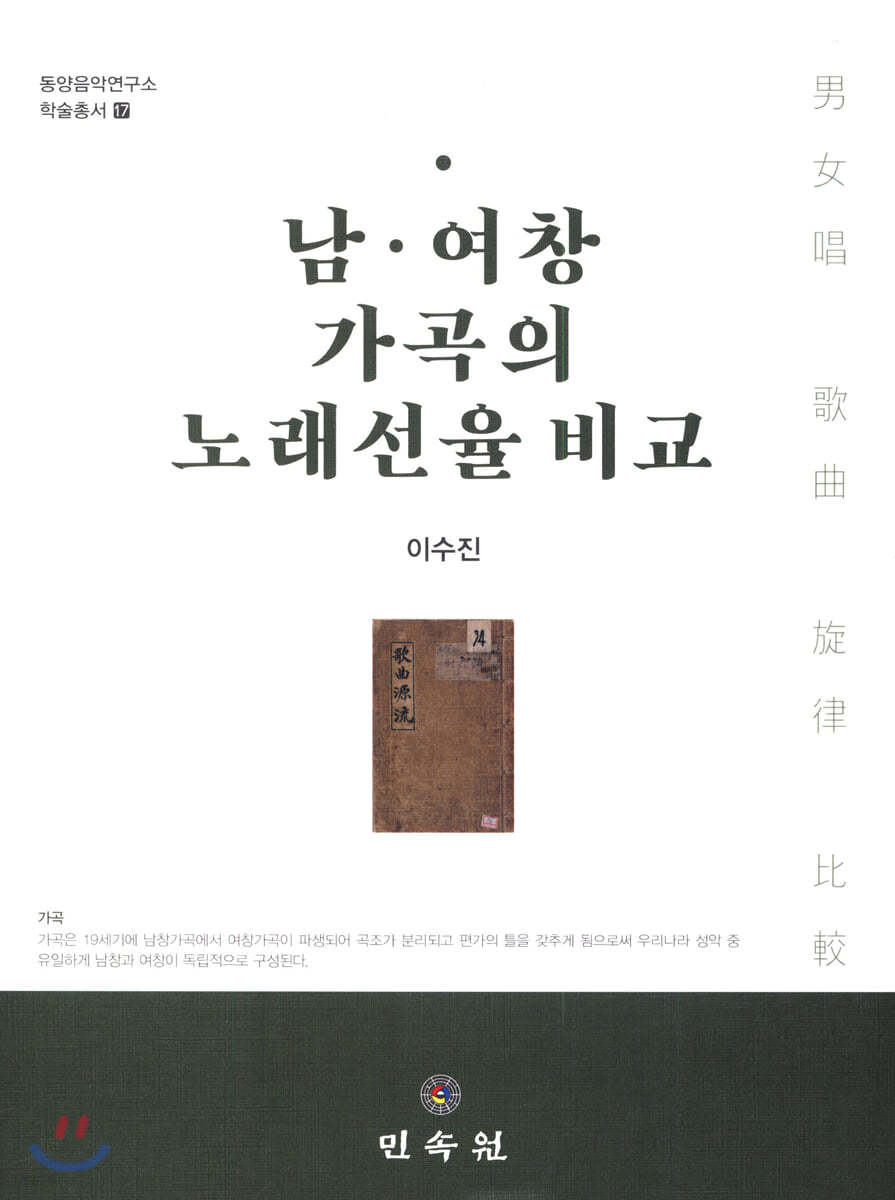 남·여창 가곡의 노래선율 비교