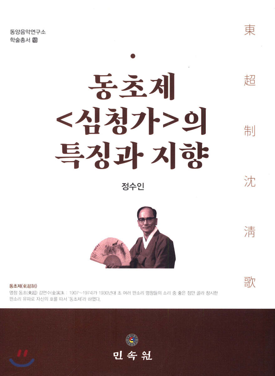 동초제 〈심청가〉의 특징과 지향