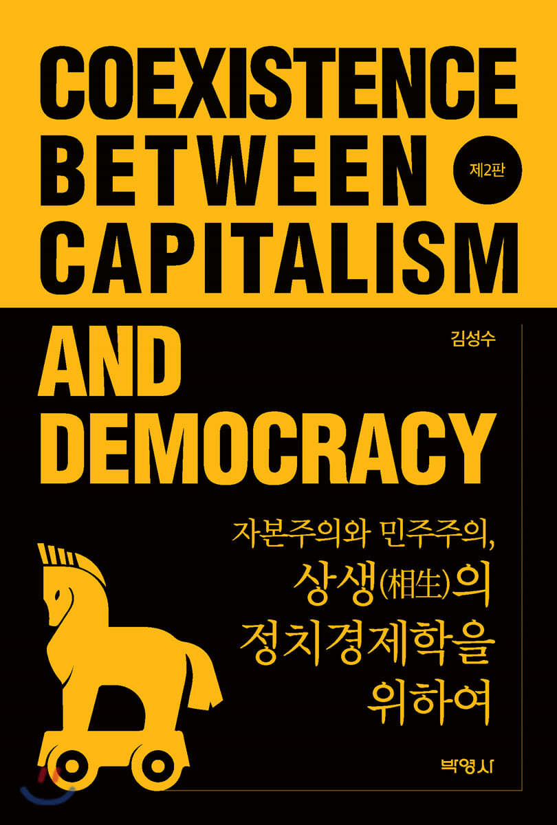 자본주의와 민주주의, 상생의 정치경제학을 위하여