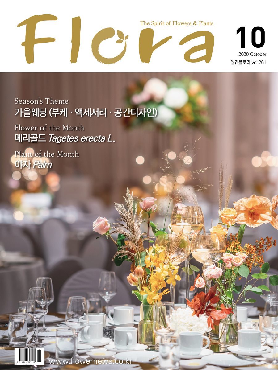 월간 FLORA 2020년 10월호