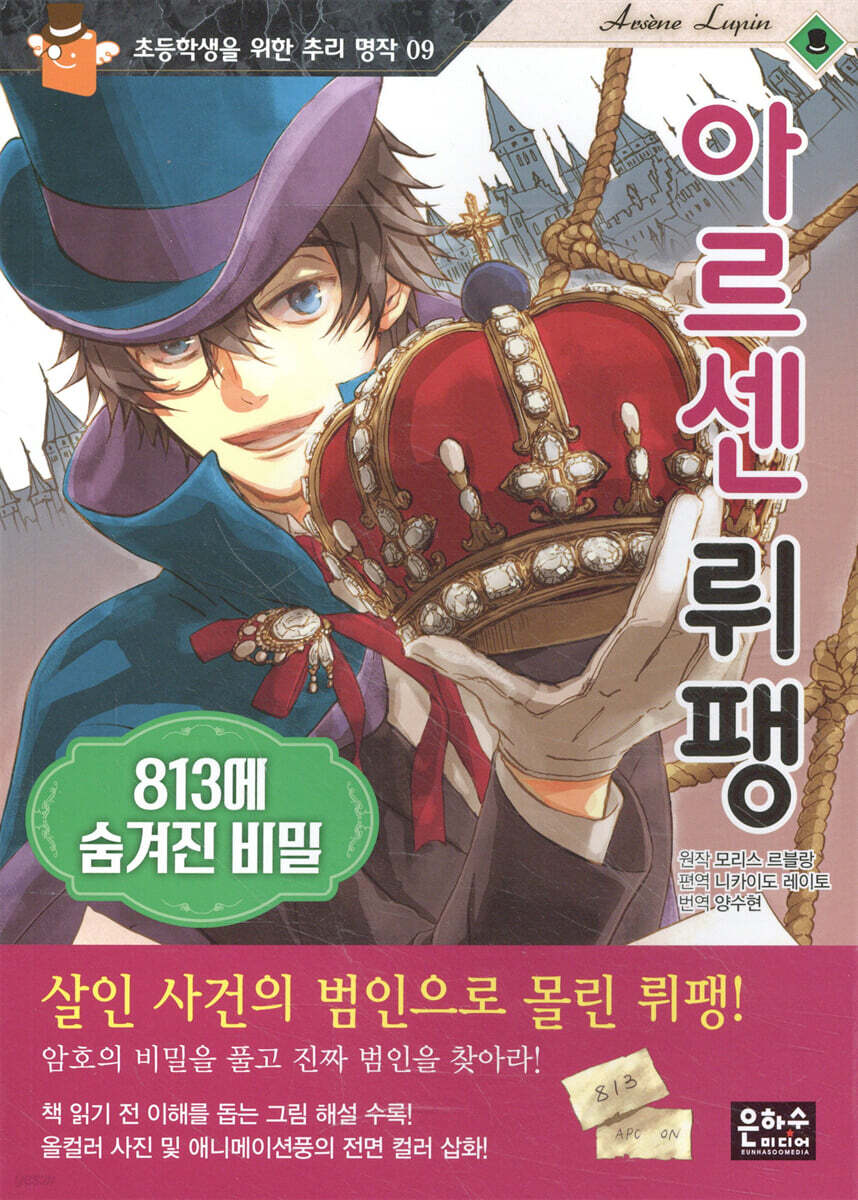 아르센 뤼팽 : 813에 숨겨진 비밀