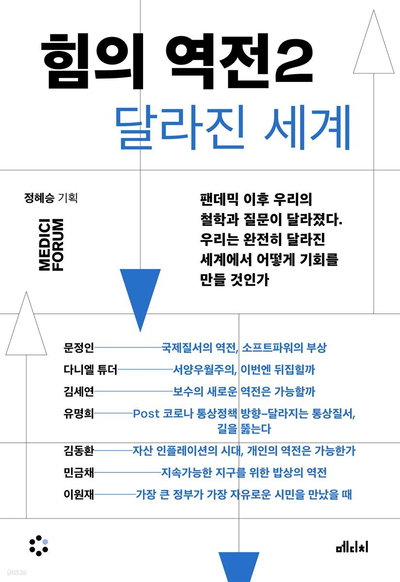 힘의 역전 2 : 달라진 세계