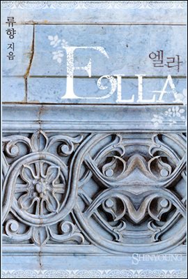 ELLA(엘라) (사인본)