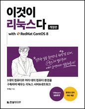 이것이 리눅스다 with RedHat CentOS 8 : (동영상 강의 무료 제공/VMware 실습환경)