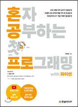 혼자 공부하는 첫 프로그래밍 with 파이썬 