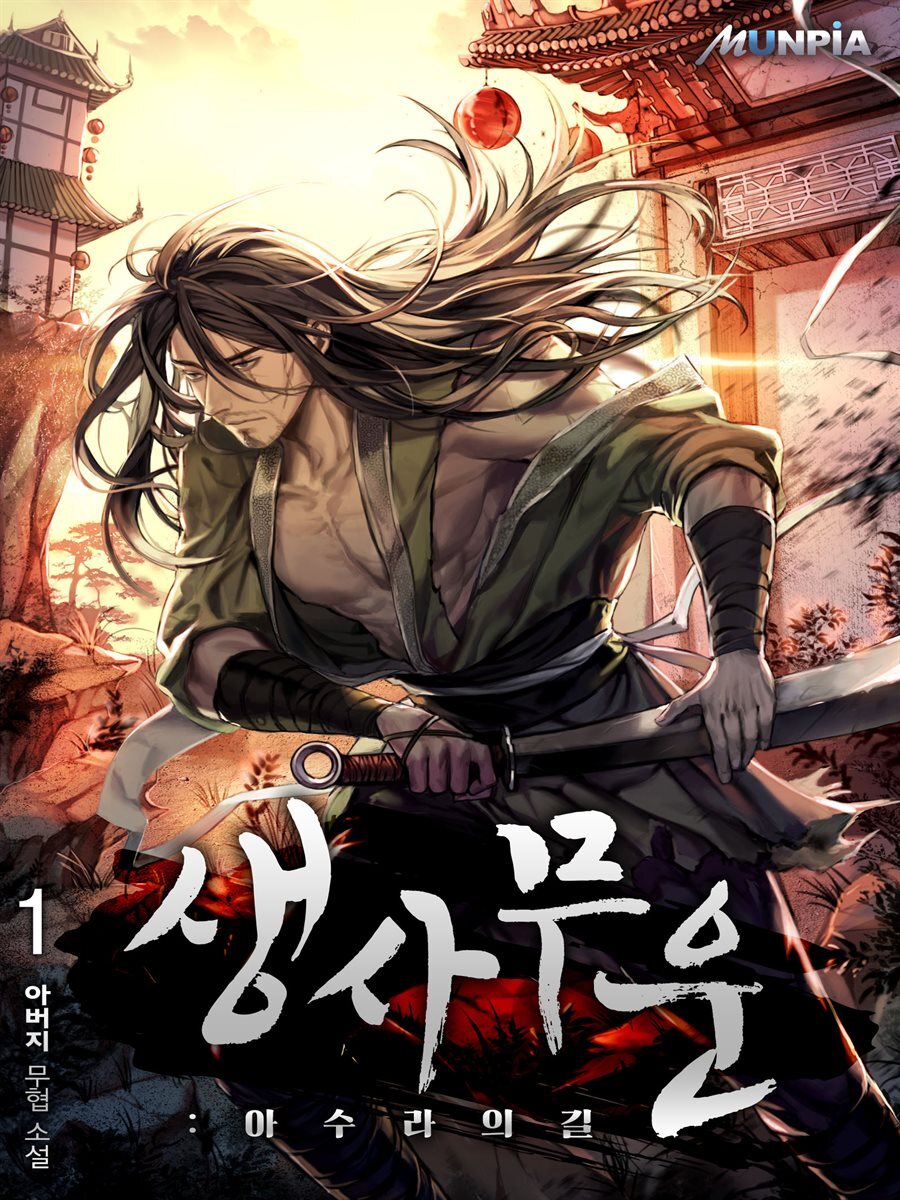 생사무운 : 아수라의 길