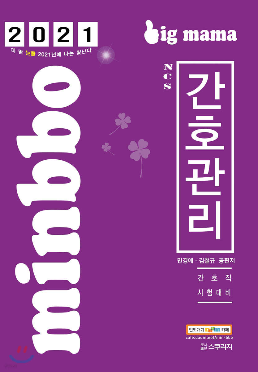 2021 빅마마 민경애 NCS 간호관리 기본서
