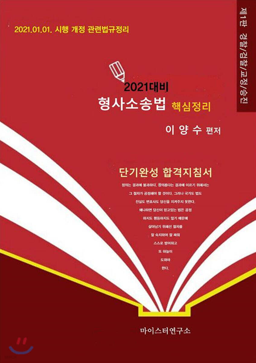 2021 대비 이양수 형사소송법 핵심정리