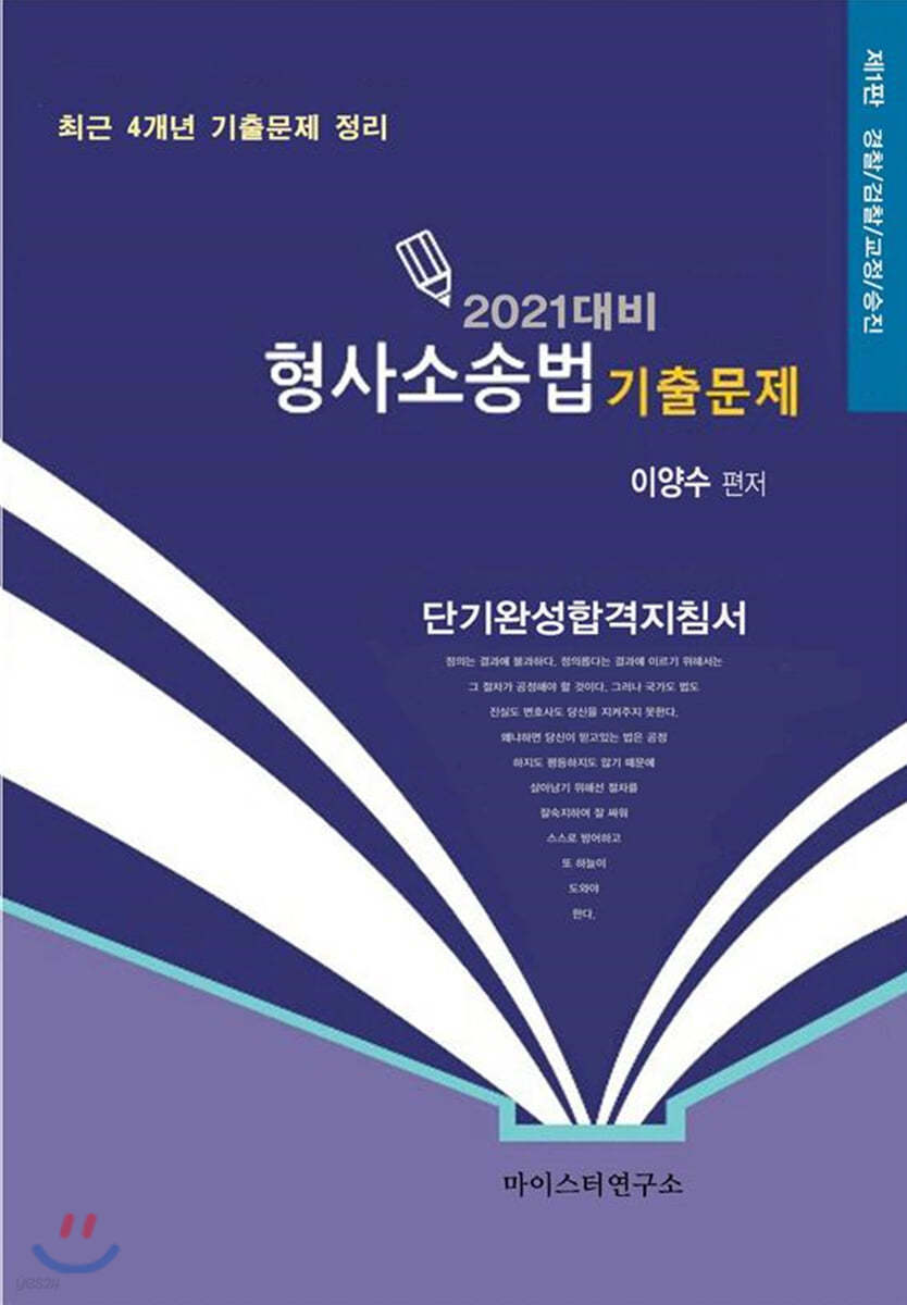 2021 대비 이양수 형사소송법 기출문제