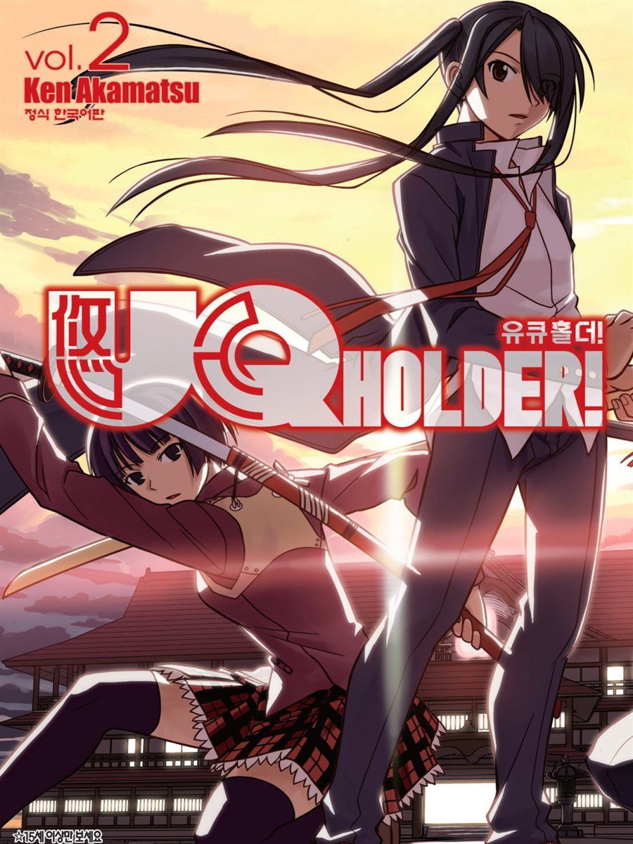 [대여] 유큐홀더!(UQ HOLDER!) 02권