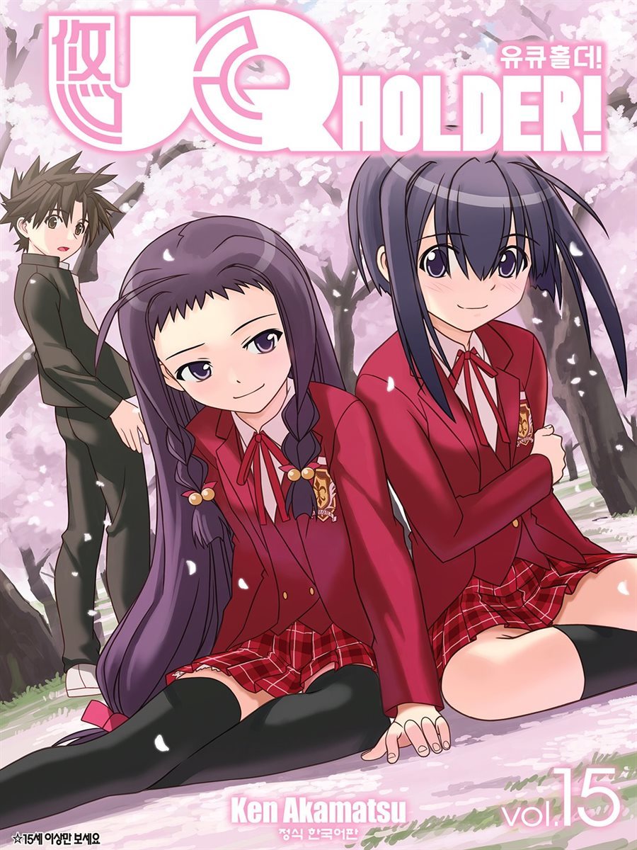 [대여] 유큐홀더!(UQ HOLDER!) 15권