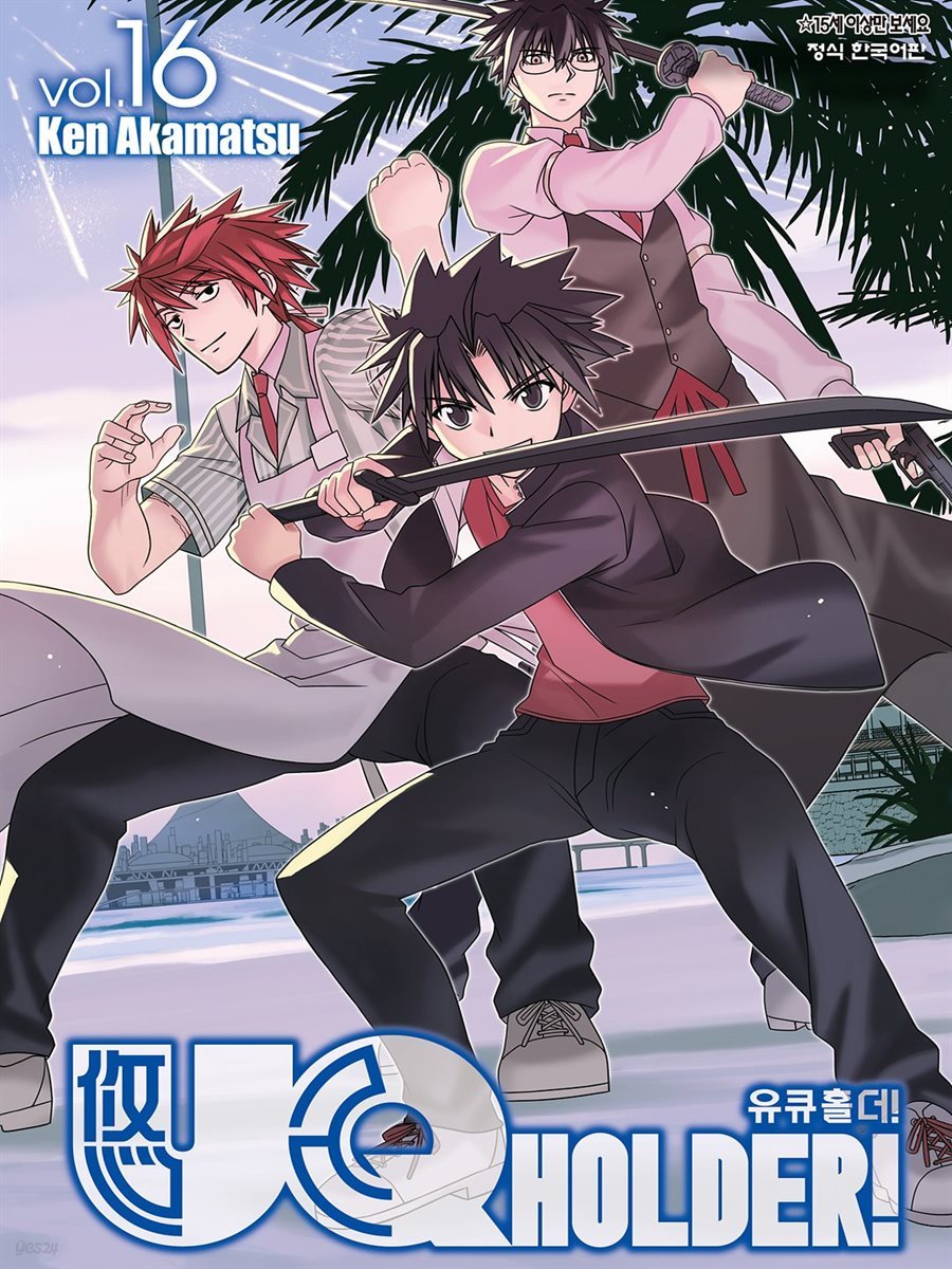 [대여] 유큐홀더!(UQ HOLDER!) 16권