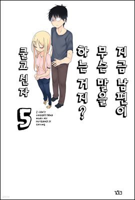 [대여] 지금 남편이 무슨 말을 하는 거지? 05 (완결)