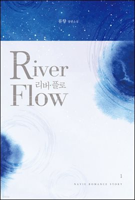 [세트] 리버 플로(River Flow) (1권 사인본) (총2권/완결)