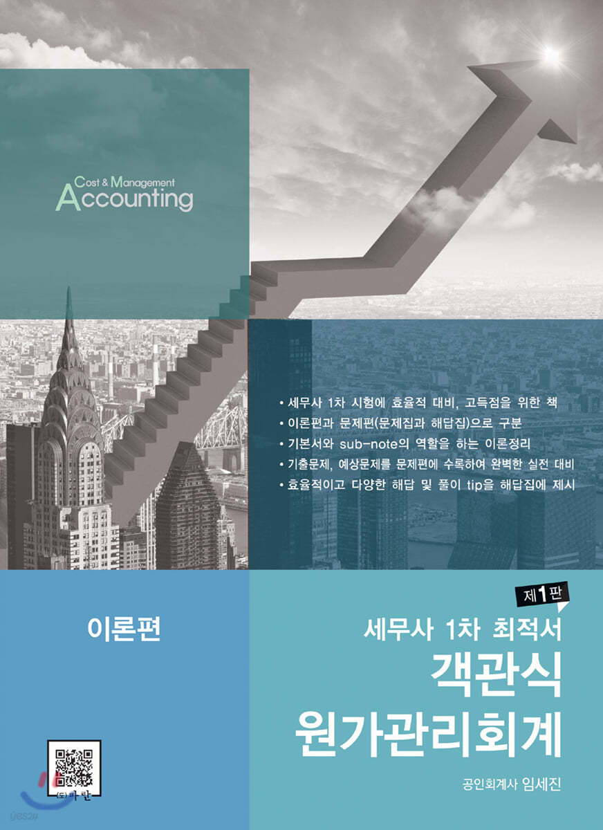 세무사 1차 최적서 객관식 원가관리회계