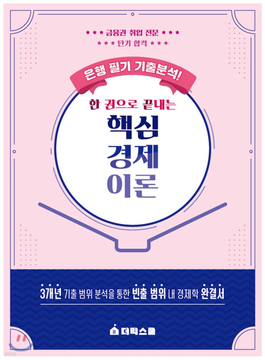 은행 필기 기출분석! 한 권으로 끝내는 핵심 경제 이론
