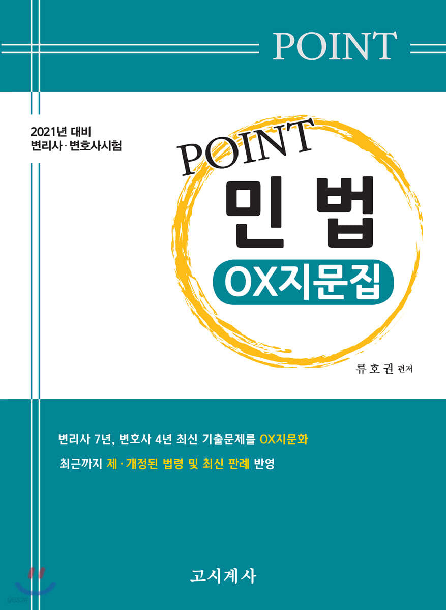 2021 Point 민법 OX지문집