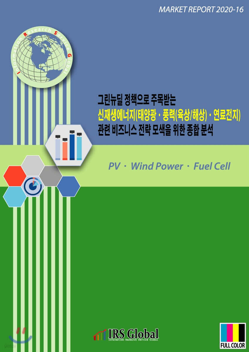 그린 뉴딜 정책으로 주목받는 신재생에너지(태양광·풍력(육상/해상)·연료전지) 관련 비즈니스 전략 모색을 위한 종합 분석