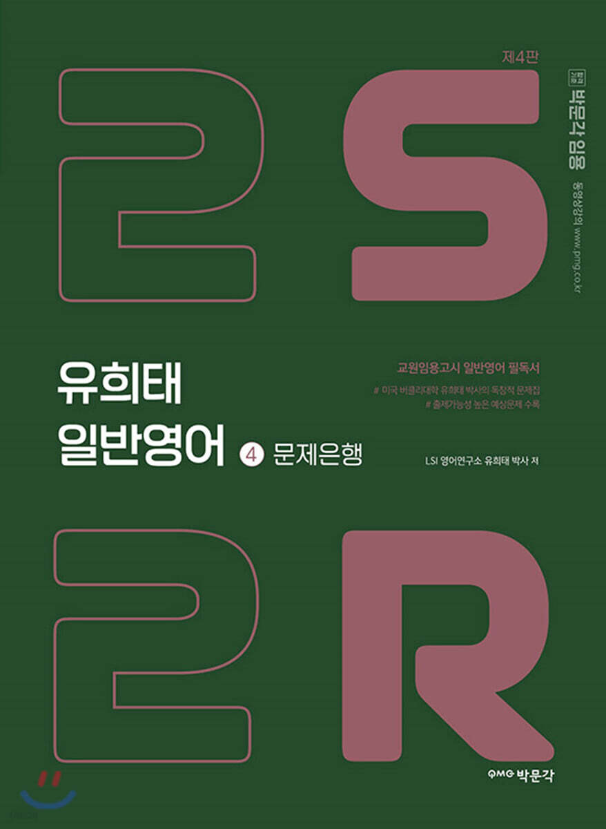 유희태 전공영어 일반영어 ④ 2S2R 문제은행