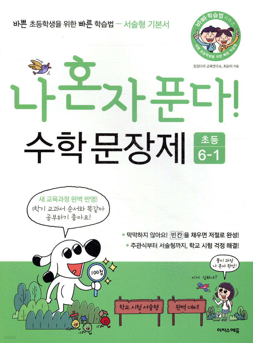 나 혼자 푼다! 수학 문장제 6학년 1학기 (2025년용)