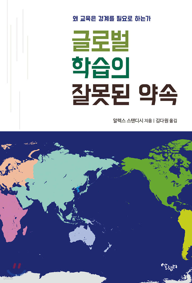글로벌 학습의 잘못된 약속
