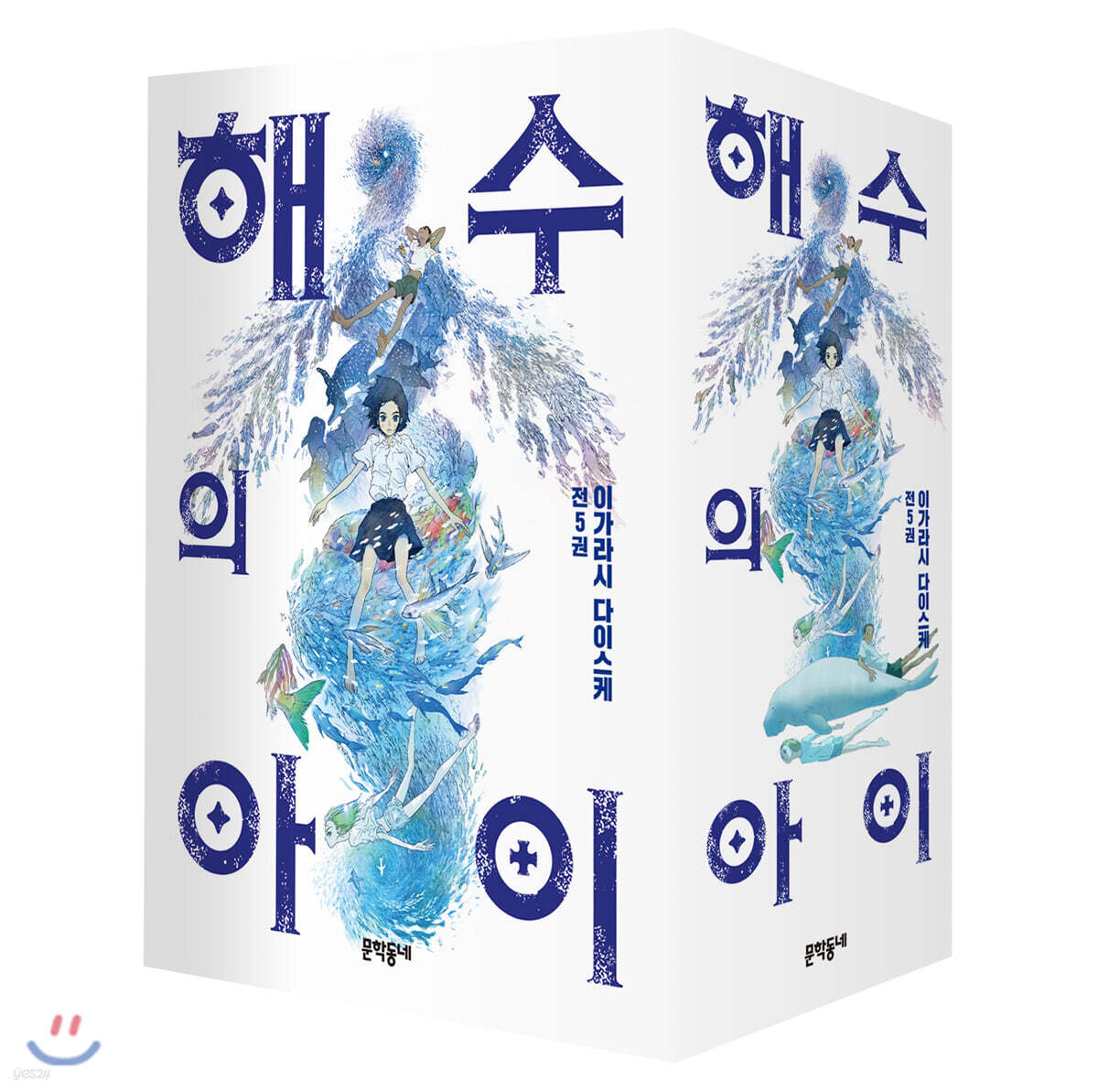 해수의 아이 세트