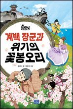 계백 장군과 위기의 꽃봉오리