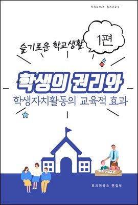 학생의 권리와 학생자치활동의 교육적 효과