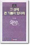 그 성에 큰 기쁨이 있더라