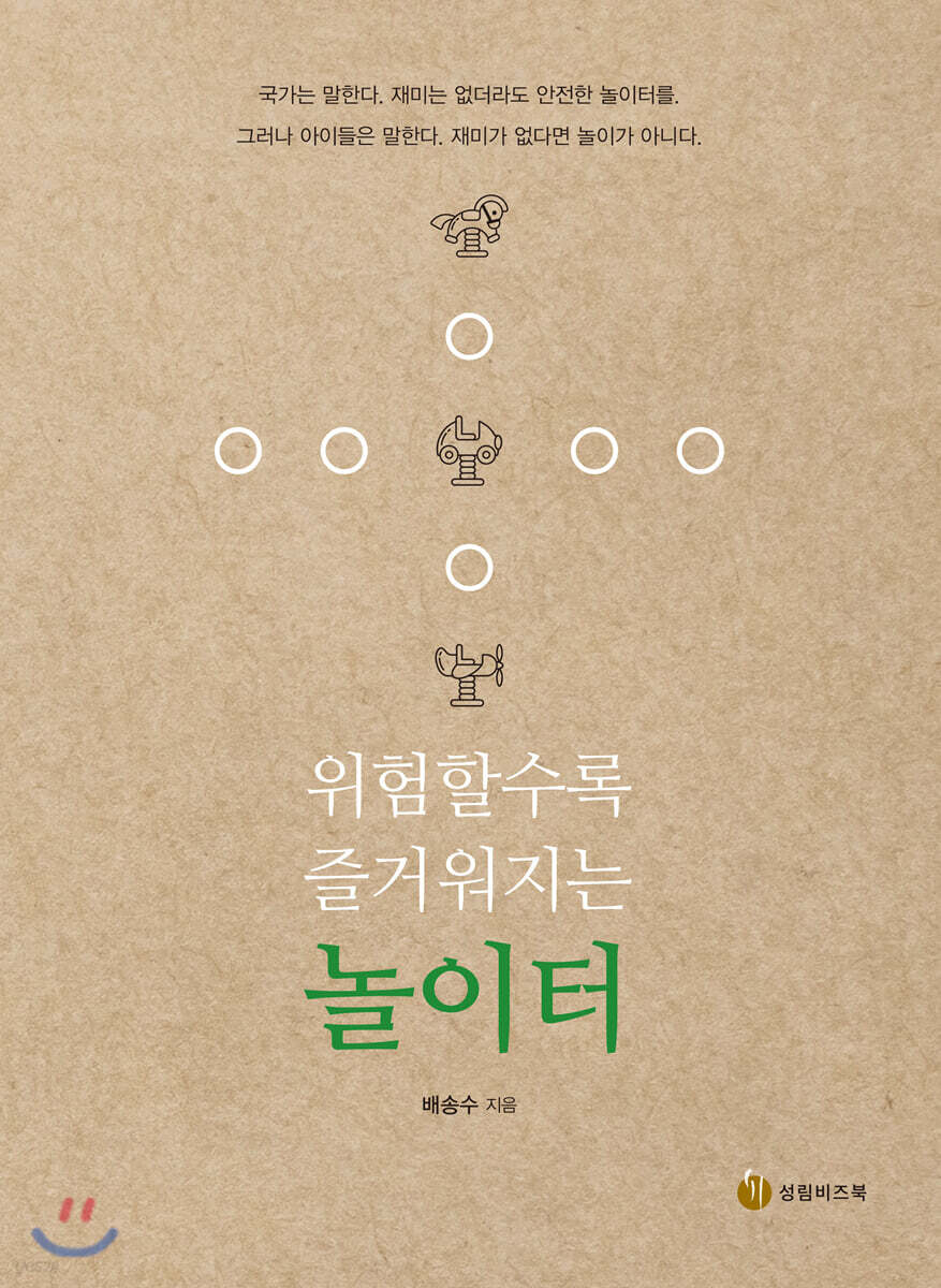 위험할수록 즐거워지는 놀이터