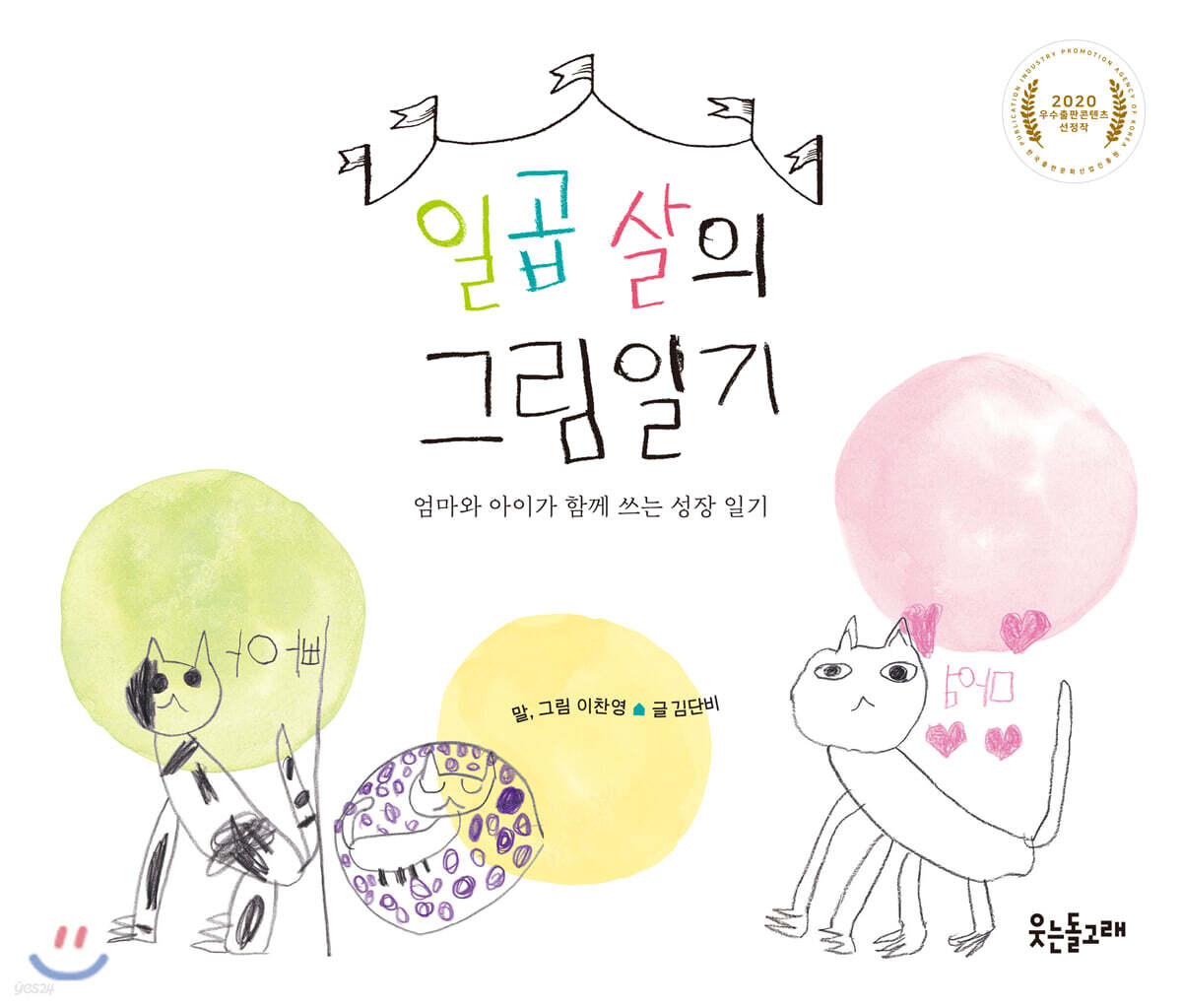 일곱 살의 그림일기 - 예스24